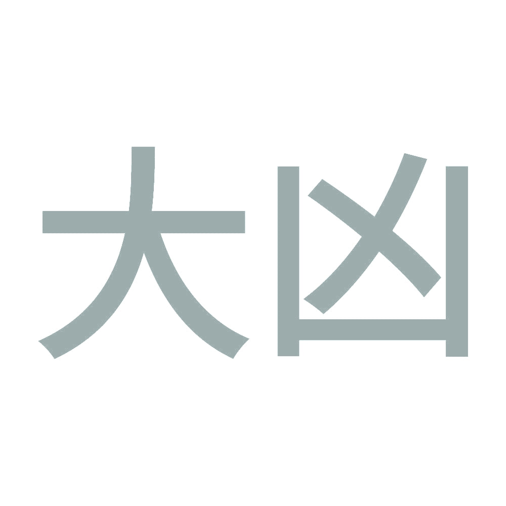 大凶 (A) 10