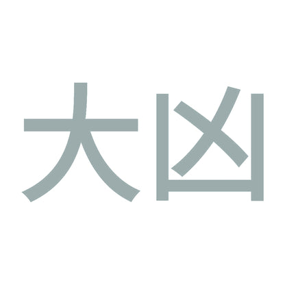 大凶 (A) 10