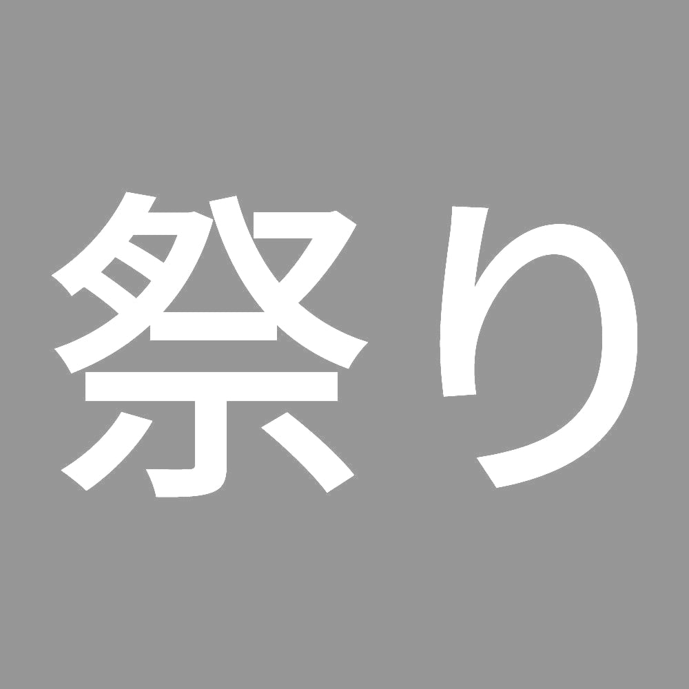 祭り (A) 7