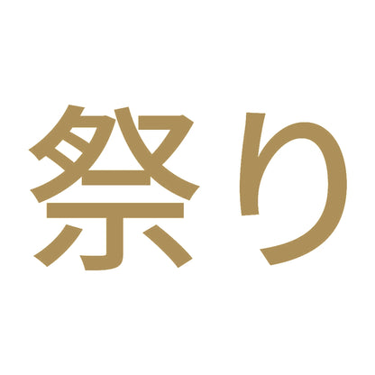 祭り (A) 9