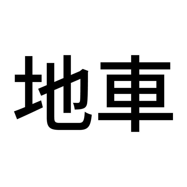 地車 (A)