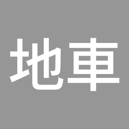 地車 (A) 7