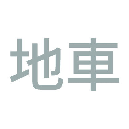 地車 (A) 10