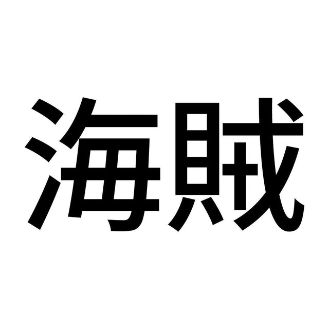 海賊 (A)