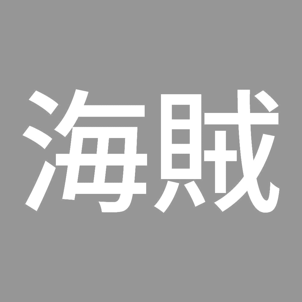 海賊 (A) 7