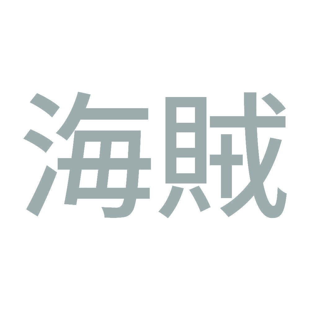 海賊 (A) 10