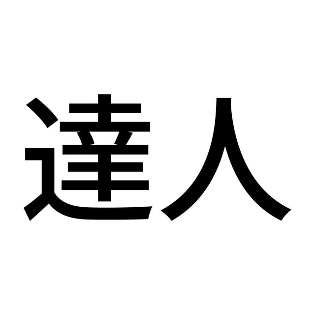 達人 (A)