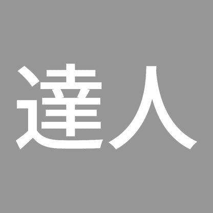 達人 (A) 7
