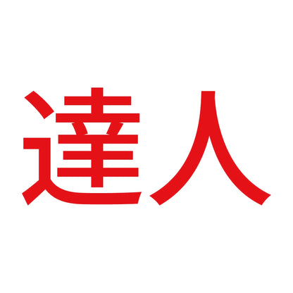 達人 (A) 8
