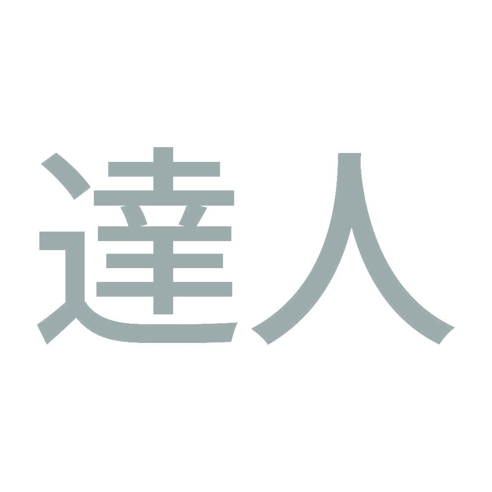 達人 (A) 10