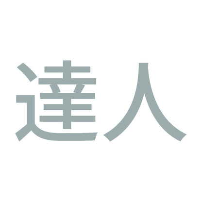 達人 (A) 10