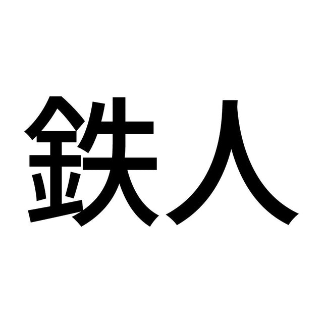 鉄人 (A)
