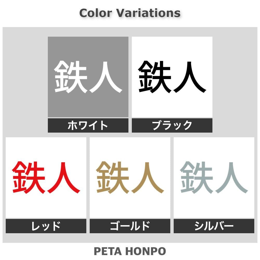 鉄人 (A) 2
