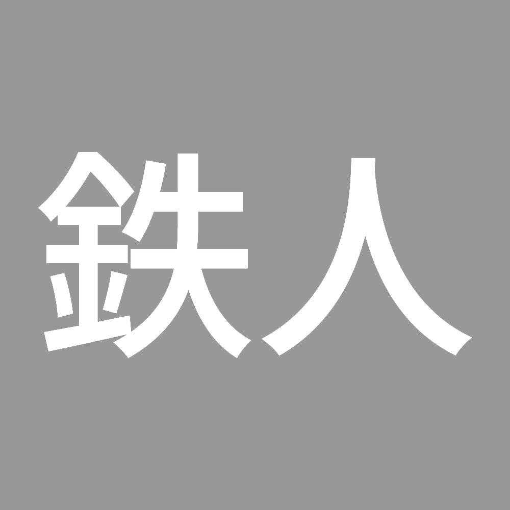 鉄人 (A) 7