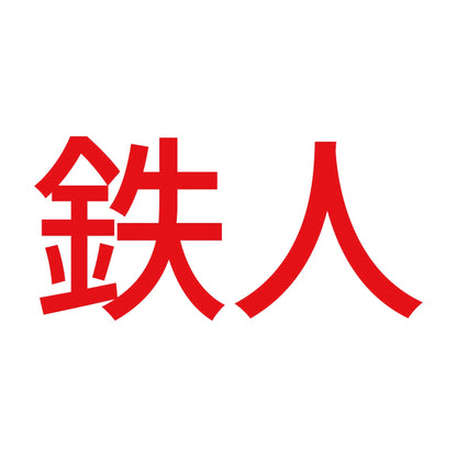 鉄人 (A) 8