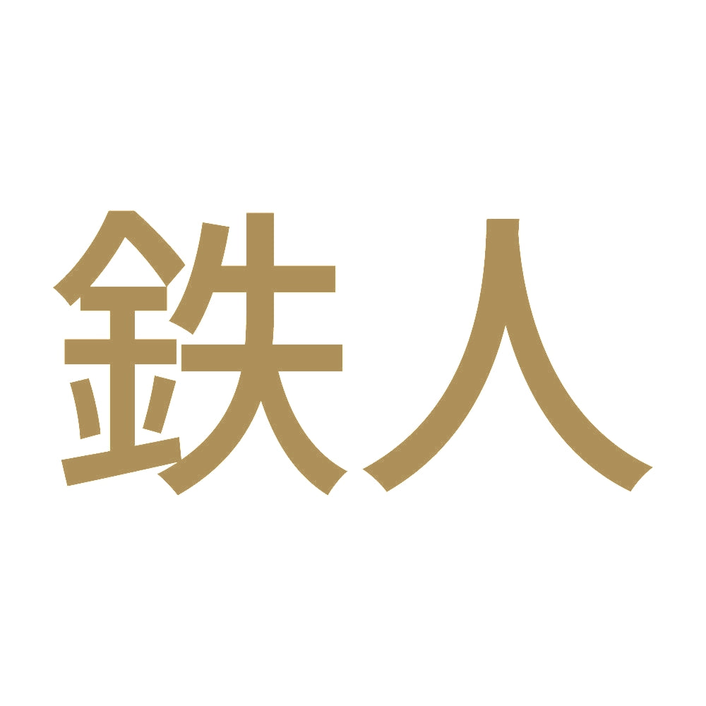 鉄人 (A) 9