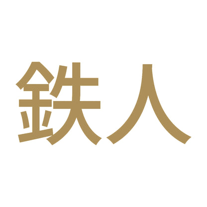 鉄人 (A) 9