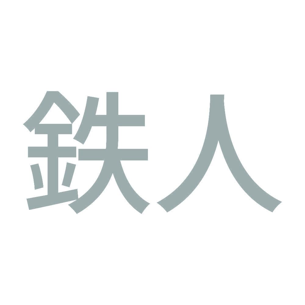 鉄人 (A) 10