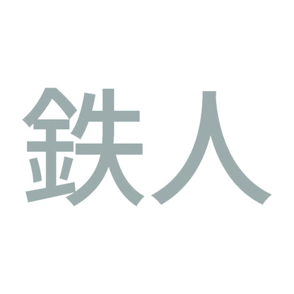 鉄人 (A) 10