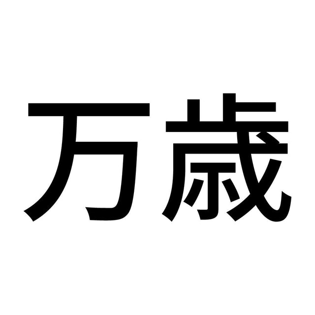 万歳 (A)