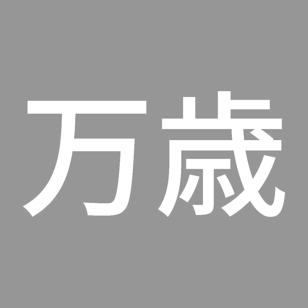 万歳 (A) 7