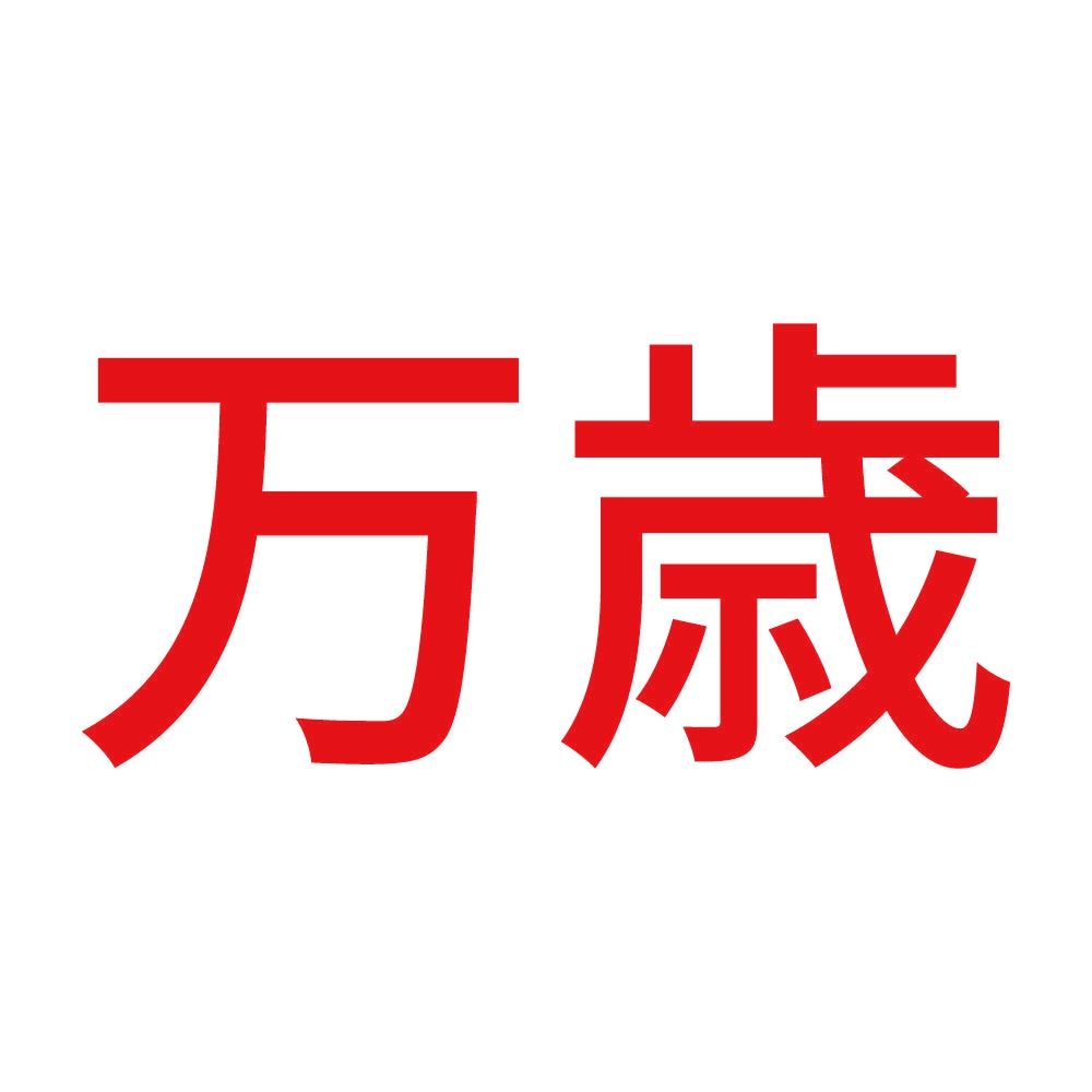 万歳 (A) 8