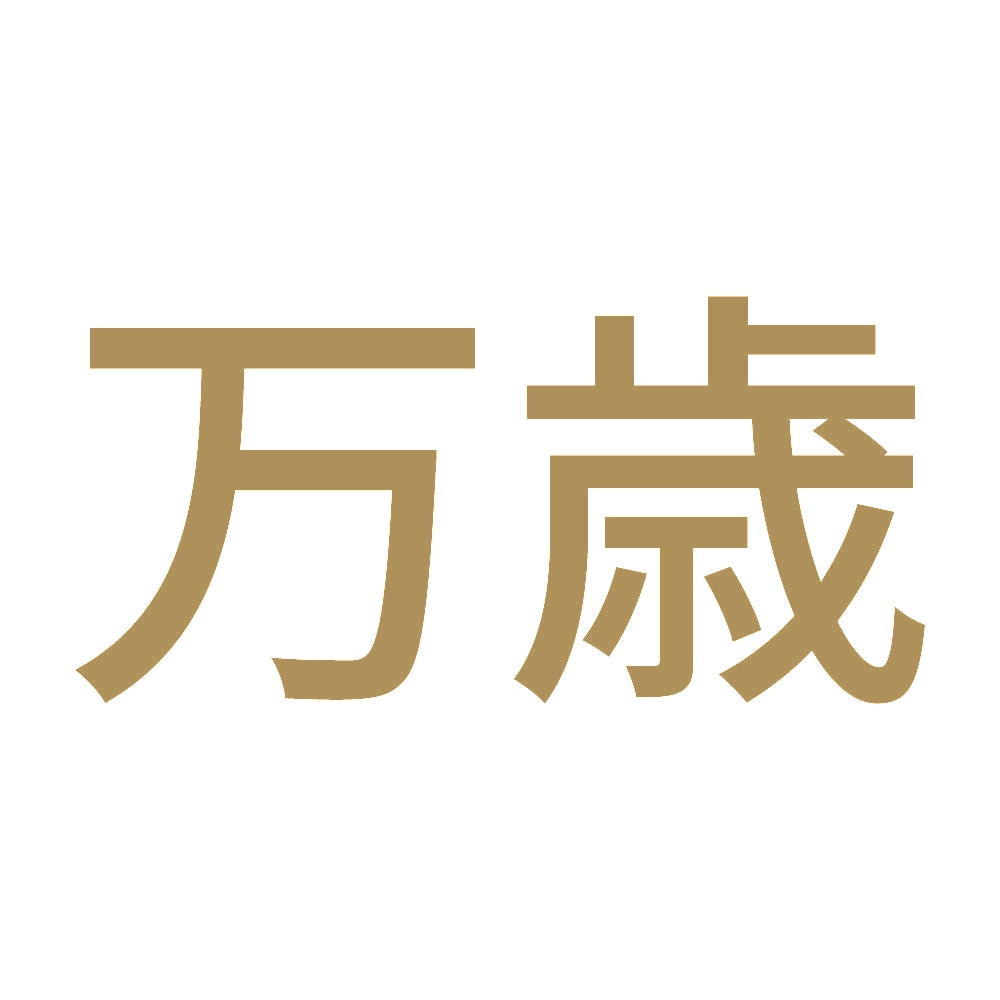 万歳 (A) 9