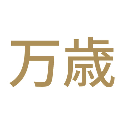万歳 (A) 9