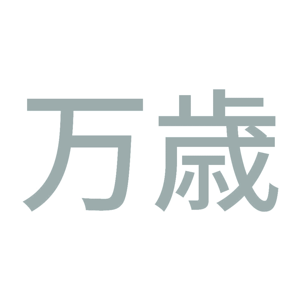 万歳 (A) 10