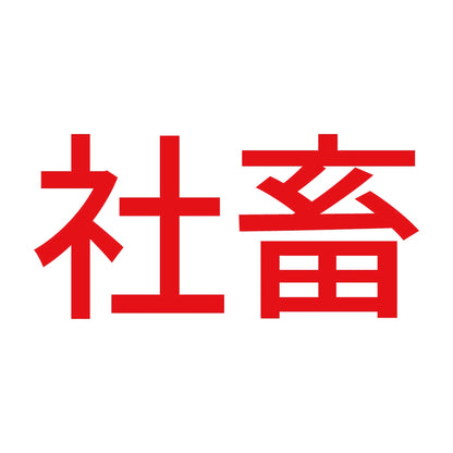 社畜 (A) 8