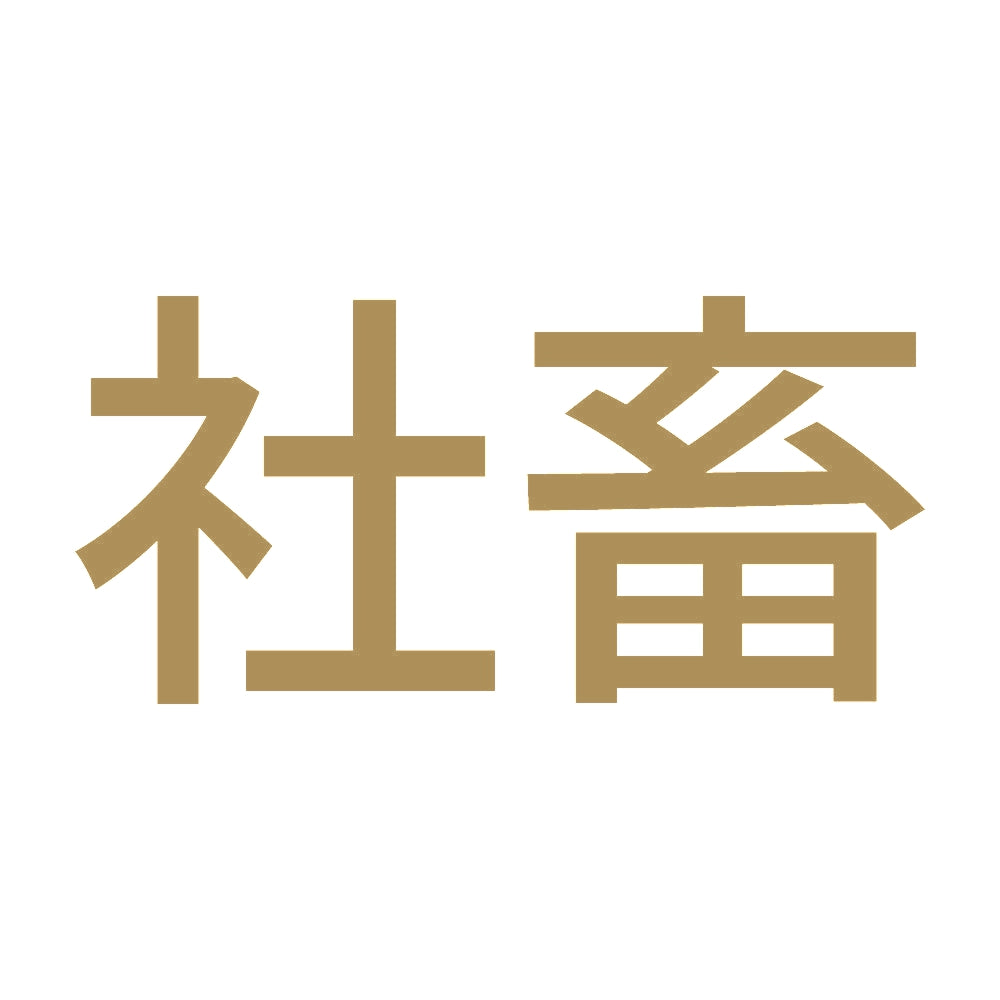 社畜 (A) 9