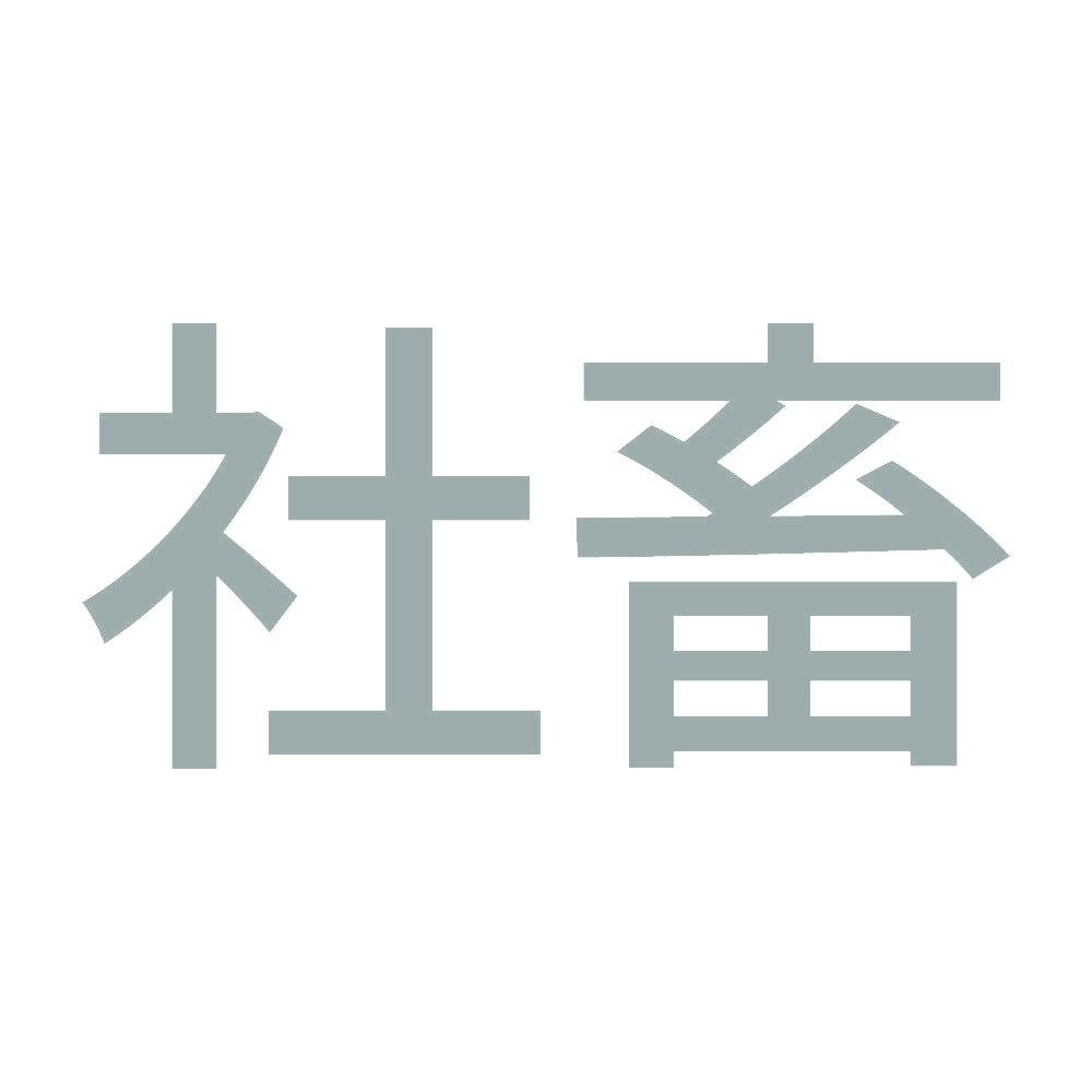 社畜 (A) 10