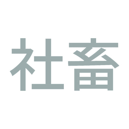 社畜 (A) 10