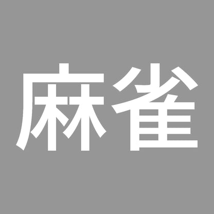 麻雀 (A) 7
