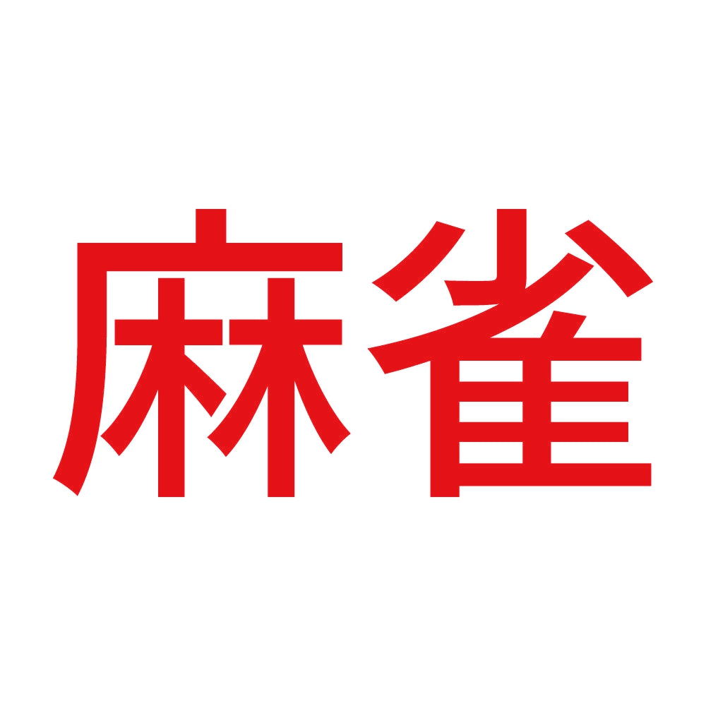 麻雀 (A) 8