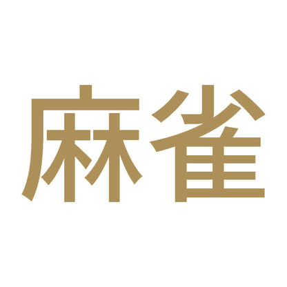 麻雀 (A) 9