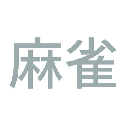 麻雀 (A) 10
