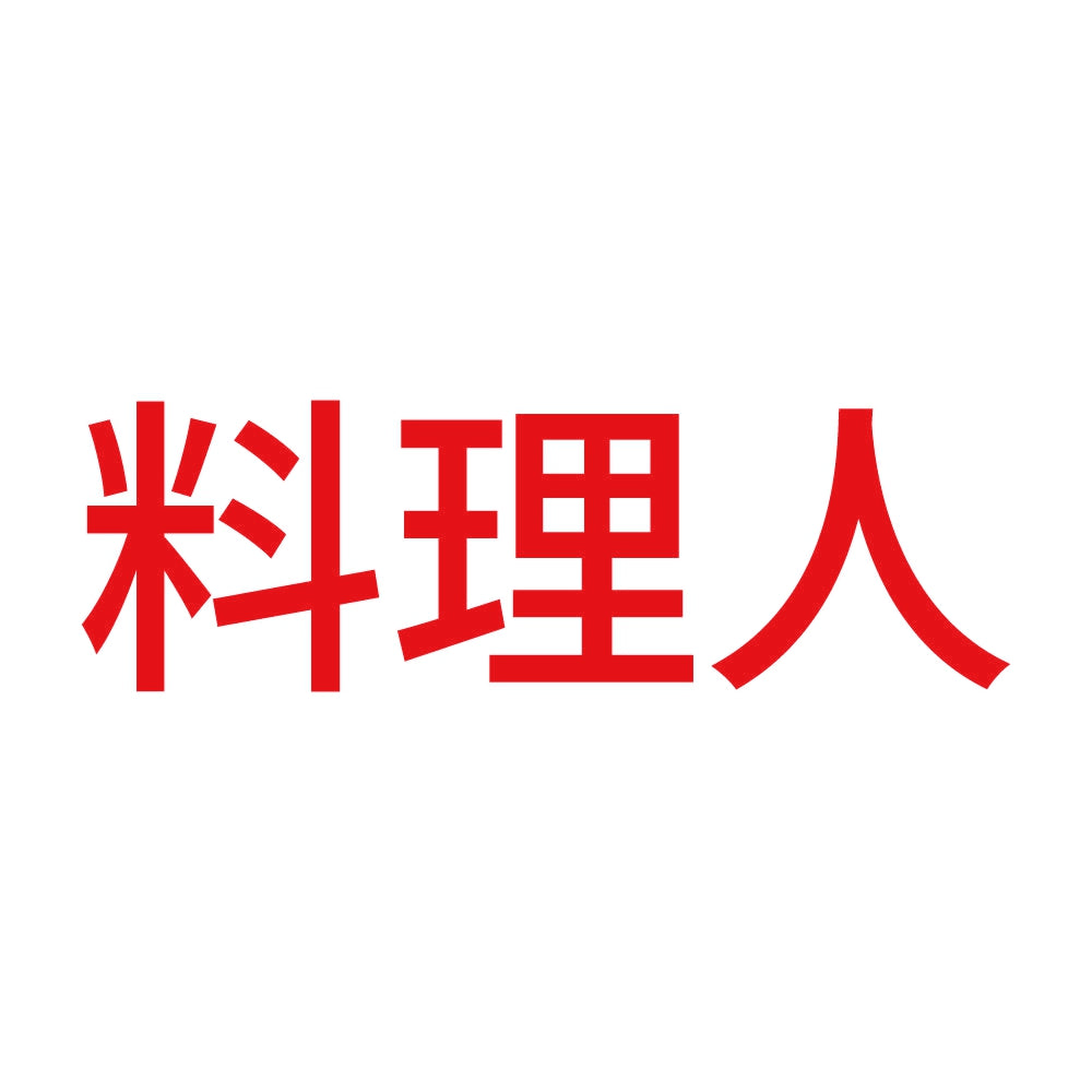 料理人 (A) 8