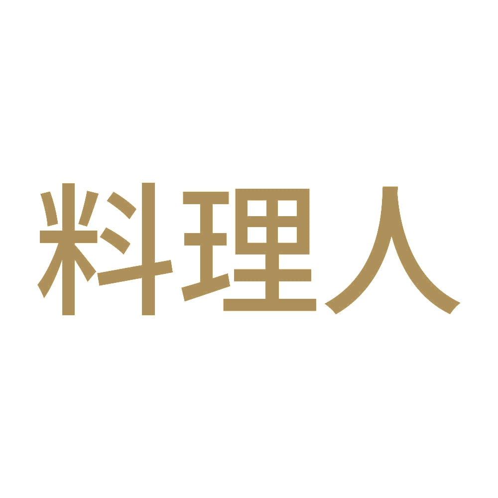 料理人 (A) 9