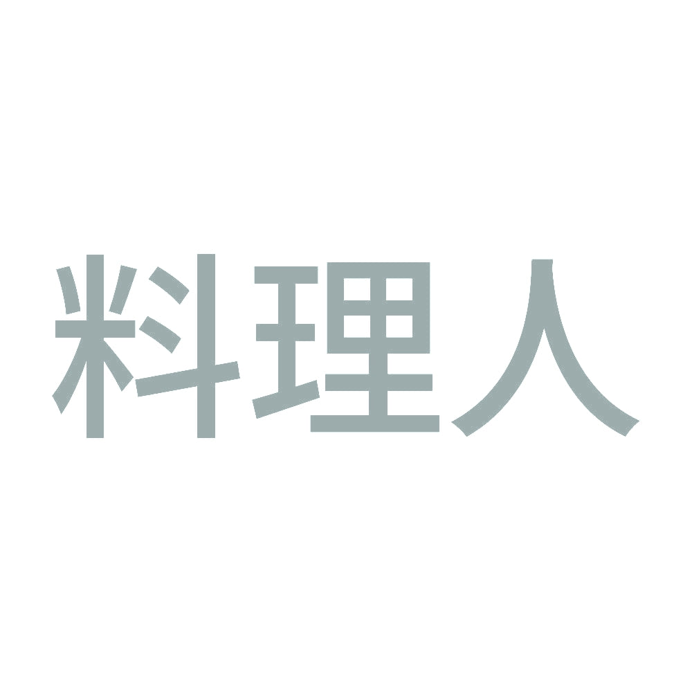 料理人 (A) 10