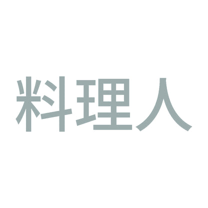 料理人 (A) 10