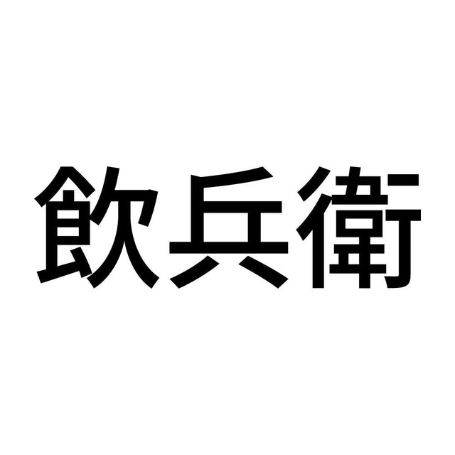飲兵衛 (A)