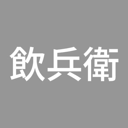 飲兵衛 (A) 7