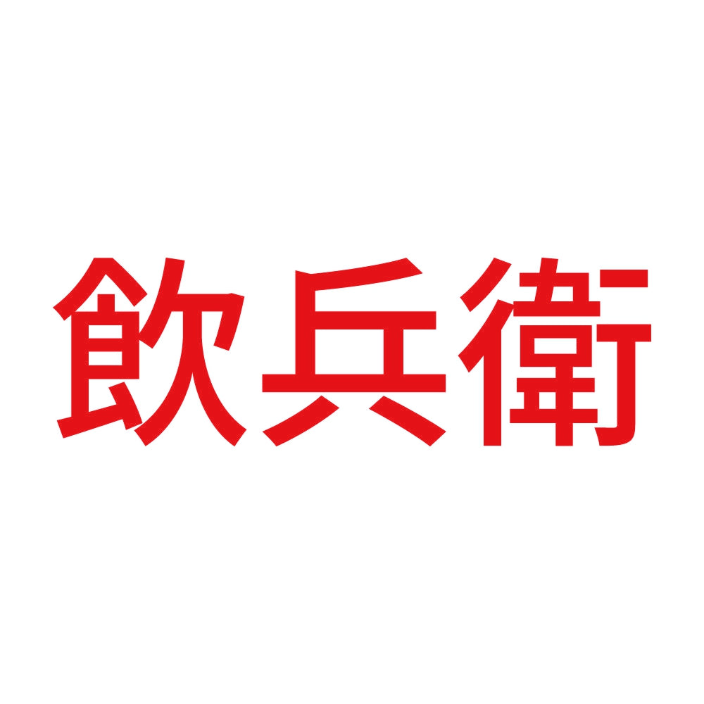 飲兵衛 (A) 8