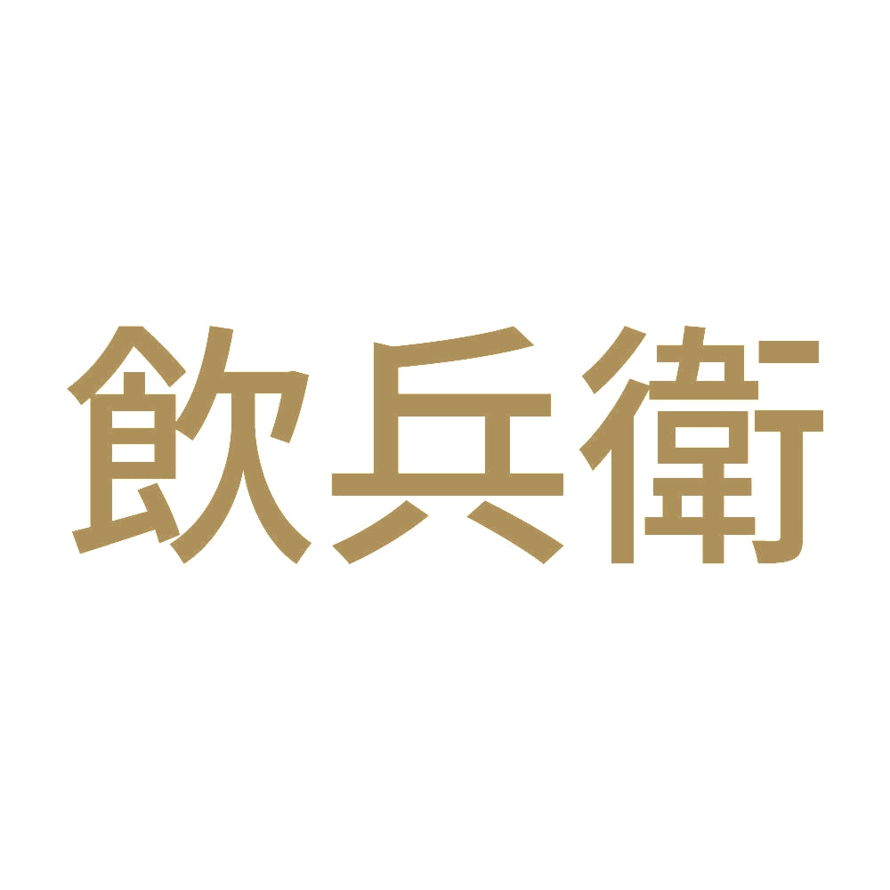 飲兵衛 (A) 9