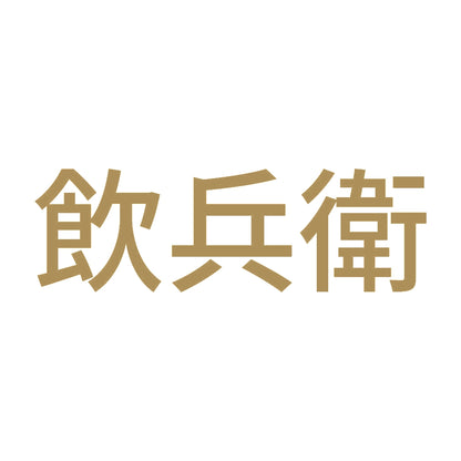 飲兵衛 (A) 9