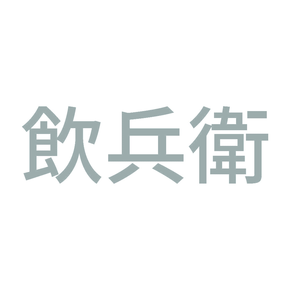 飲兵衛 (A) 10