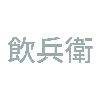 飲兵衛 (A) 10