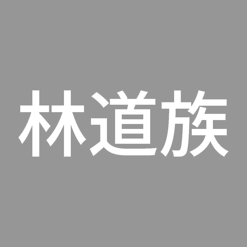 林道族 (A) 7