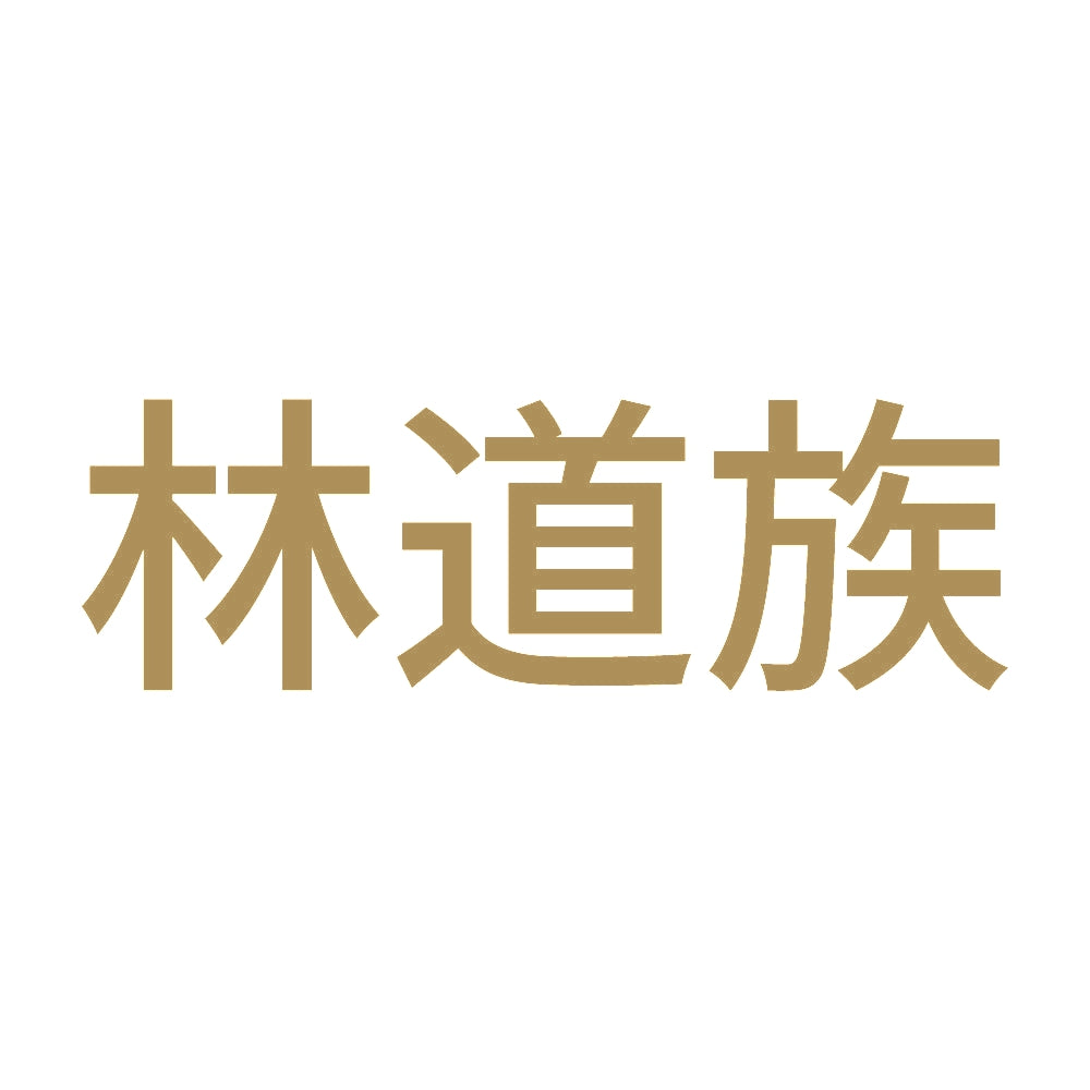 林道族 (A) 9